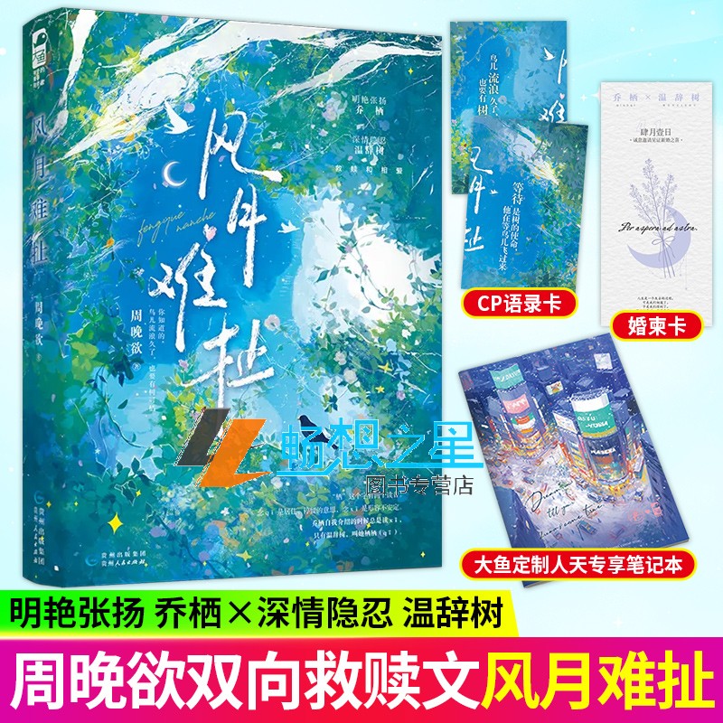亲签】风月难扯 周晚欲著 先婚后爱双向救赎治愈文言情小说实体书籍 明艳张扬乔栖 × 深情隐忍温辞树 正版新书 大鱼