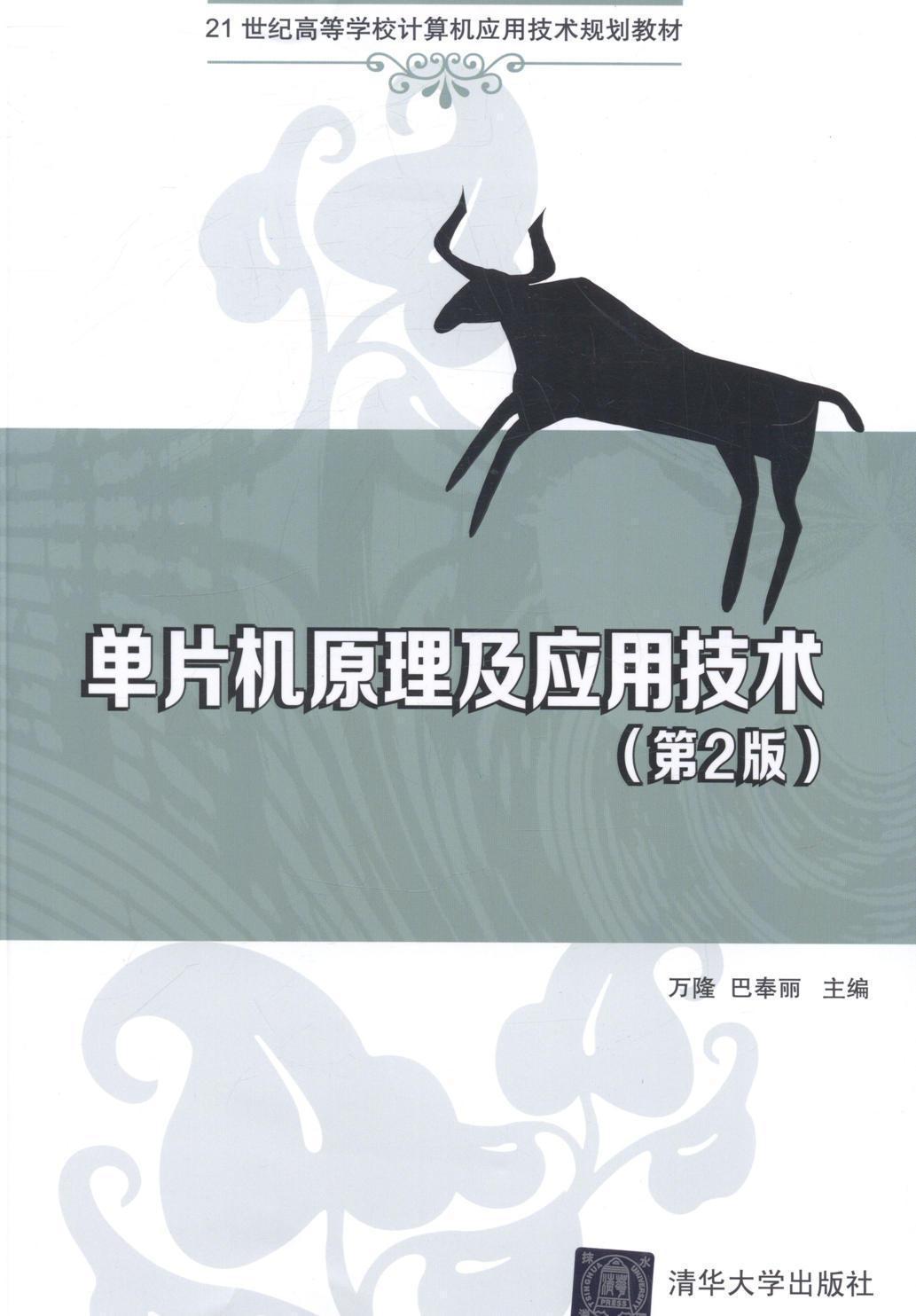 正版包邮单片机原理及应用技术-(第2版)万隆书店教材书籍畅想畅销书