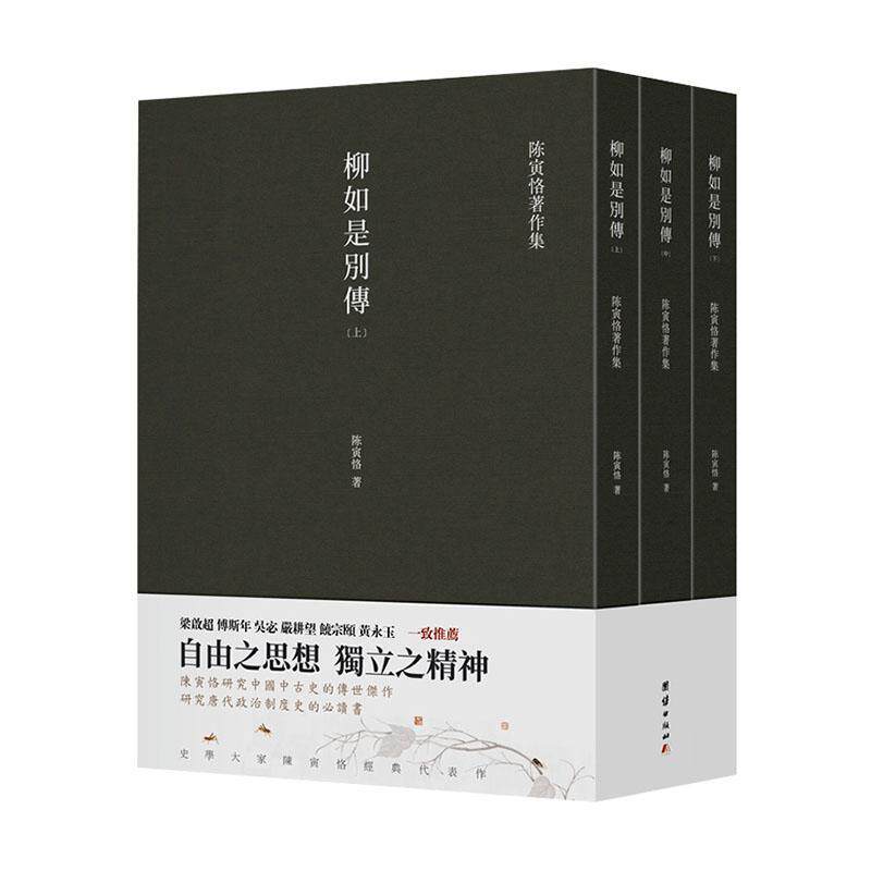 正版包邮 陈寅恪著作集 柳如是别传 上中下全三册 繁体竖排 梁启超 傅斯年等一致 陈寅恪 9787512677227