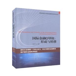 國際金融主導權：形成與轉移 書籍 國際經濟關系研究