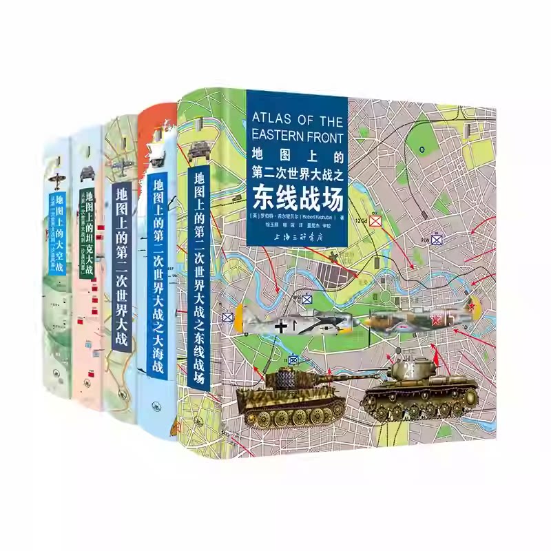 5册】地图上的第二次世界大战之东线战场+第二次世界大战+第二次世界大战之大海战+坦克大战+大空战上海三联书店