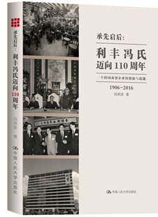 正版包邮 1906-2016-承先启后:利丰冯氏迈向110周年-一个跨国商贸企业的创新与超越 冯邦彦 经营管理书籍 中国人民大学出版社