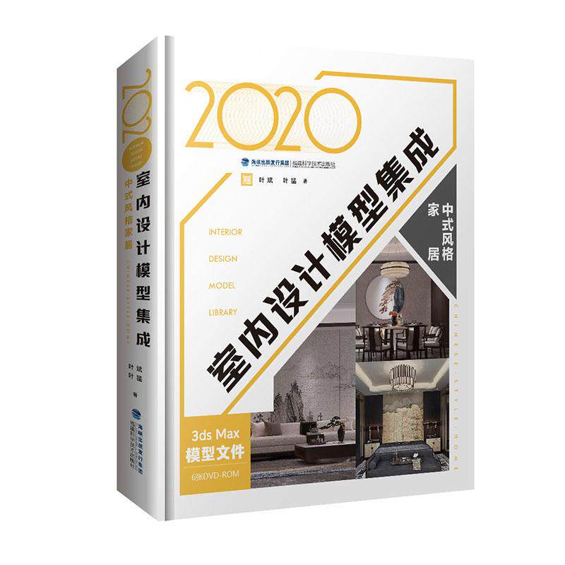 正版包邮 2020室内设计模型集成  中式风格家居  设计基础书籍 9787533560898 欧式风格 叶斌 家居装修书籍