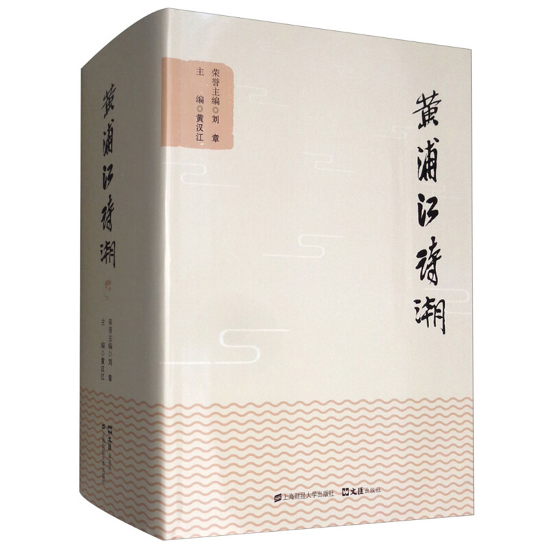 正版包邮 黄浦江诗潮 黄汉江 旧体诗和现代诗为一体的诗书中国现当代诗歌书籍上海财经大学出版社