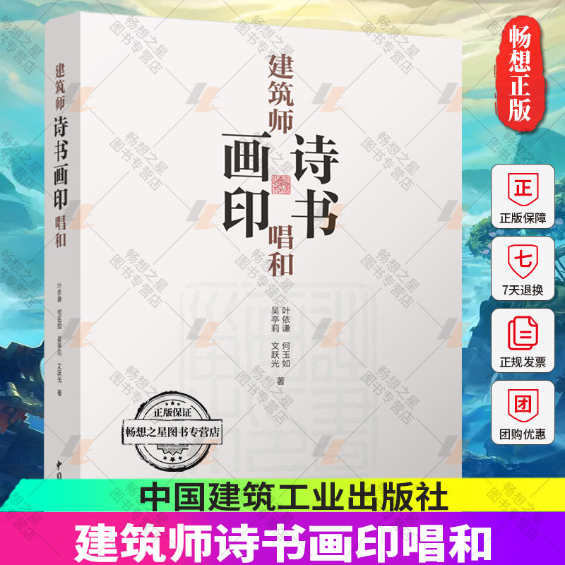 正版包邮 建筑师诗书画印唱和 叶依谦等著 中国建筑工业出版社 9787507436297 畅想之星图书专营店
