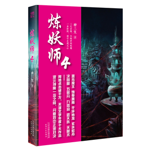 柳三笑 争 炼妖师 正版 青春文学玄幻新武侠小说书藉长篇小说中国现当代奇幻文学武侠仙侠小说古风玄幻幻想小说鬼妖魔 包邮 著