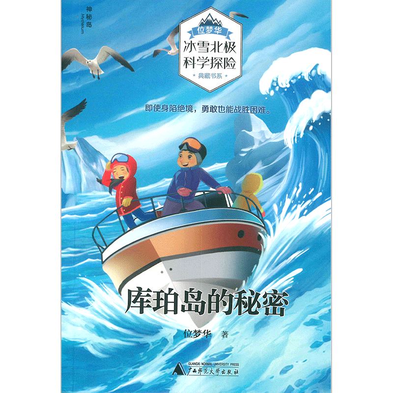 库珀岛的秘密03 位梦华冰雪北极科学探险典藏书系 益智游戏少儿科普书籍 即使身陷绝境勇敢也能战胜困难 儿童文学广西师范大学出图片