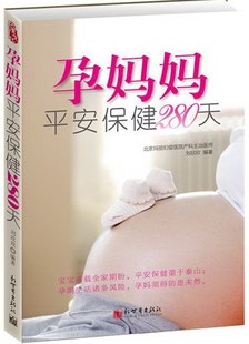 包邮 孕妈妈平安保健280天 刘欣欣 畅想畅销书 正版 书店 孕期指导书籍