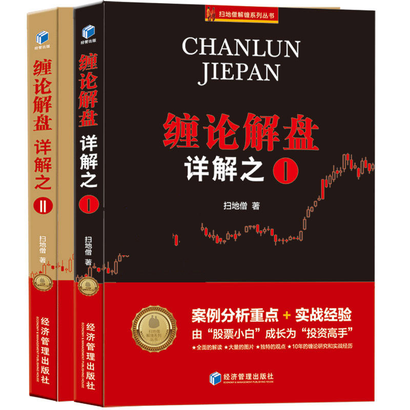 扫地僧新书 缠论108课详解全2册缠论解盘详解之一+缠论解盘详解之二 案例分析重点+实战经验缠中说禅投资高手 股票赚钱书籍