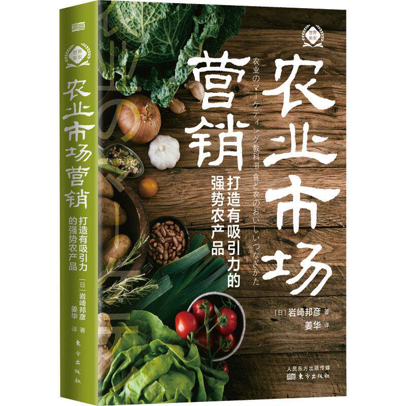 正版农业市场营销:打造有吸引力的强势农产品岩崎邦彦书店经济书籍 畅想畅销书图片