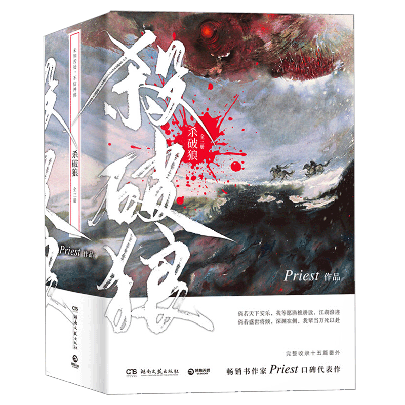杀破狼priest正版小说实体书籍