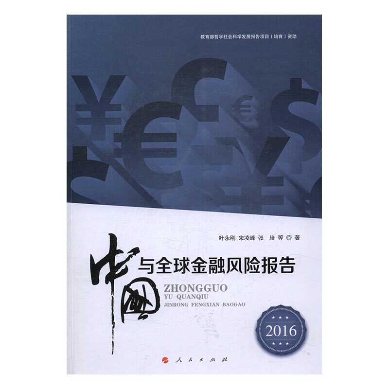 正版包邮 中国与金融风险报告：2016 叶永刚 书店 金融理论书籍 畅想畅销书