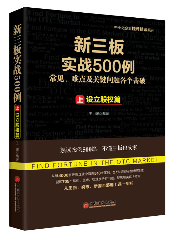 正版包邮 设立股权篇-新三板实战500例-常见.难点及关键问题各