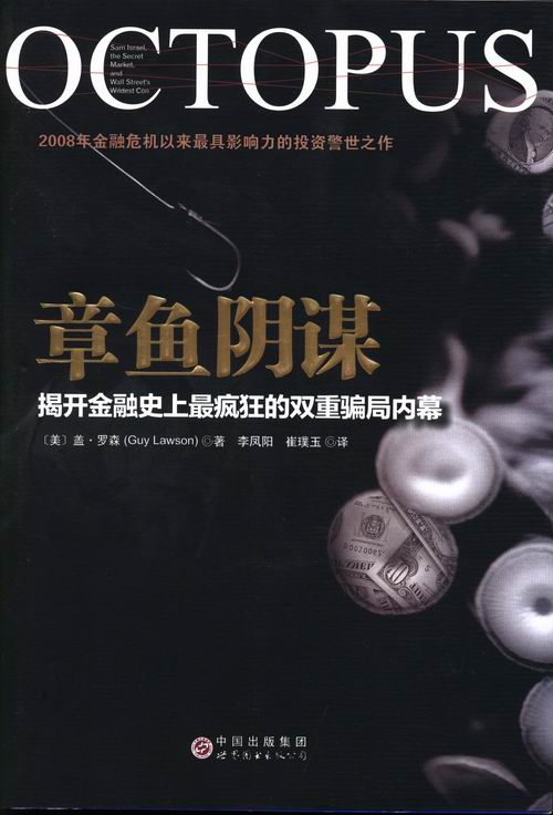 正版包邮 章鱼阴谋:揭开金融双重骗局内幕 罗森 书店 外国作品集书籍 畅想畅销书