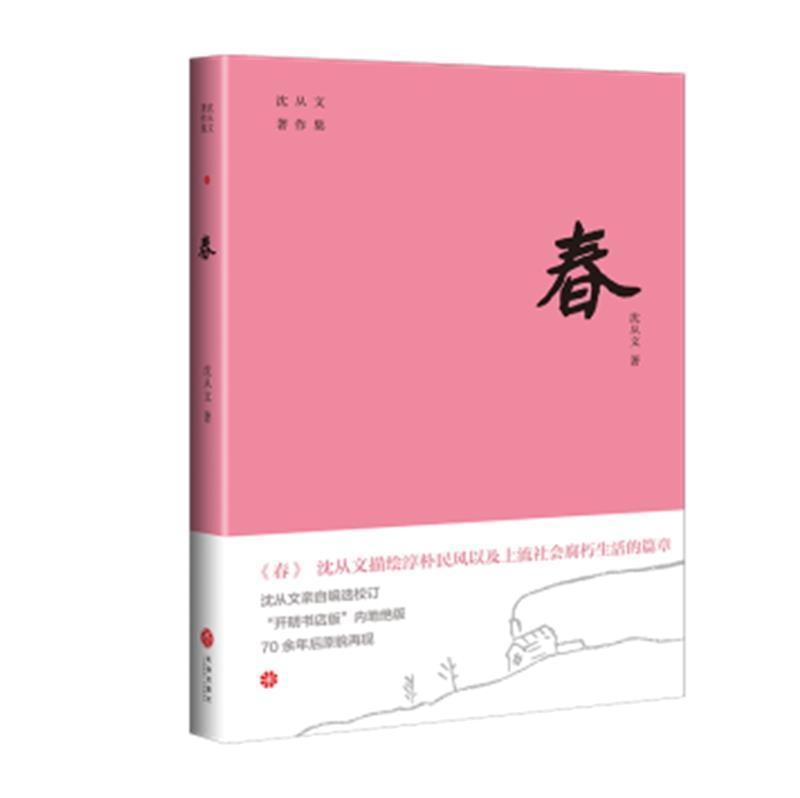正版包邮 沈从文著作集春 一部短篇小说集收录春龙朱八骏图腐烂4篇散文多以青年男女爱情为主 吟唱着纯粹人性描绘都市生活腐化图片