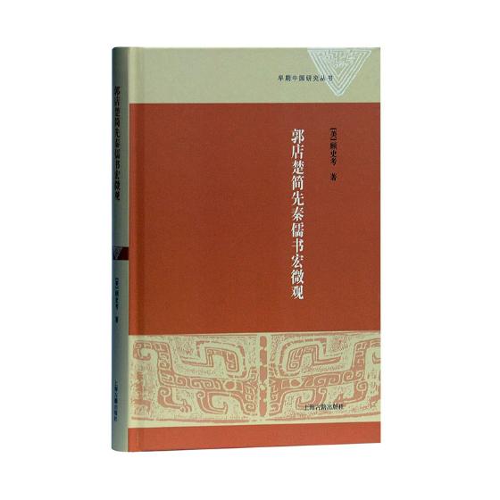 正版包邮 郭店楚简先秦儒书宏微观 顾史考 书店 历史研究书籍 畅想畅销书