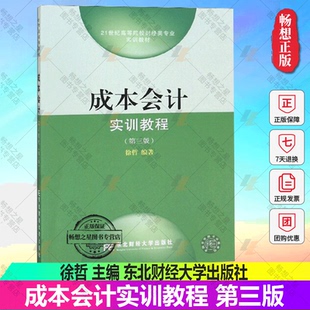 正版包邮 成本会计实训教程 第三版 徐哲 著 成本会计书籍 东北财经大学出版社 9787565434518