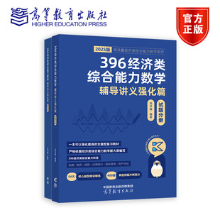 396经济类综合能力数学辅导讲义强化篇（试题+解析分册） 周洋鑫 编著 高等教育出版社
