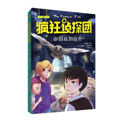 正版包邮 疯狂侦探团：辑：8：囚徒的反击 詹艾斌 书店 儿童小说书籍 畅想畅销书