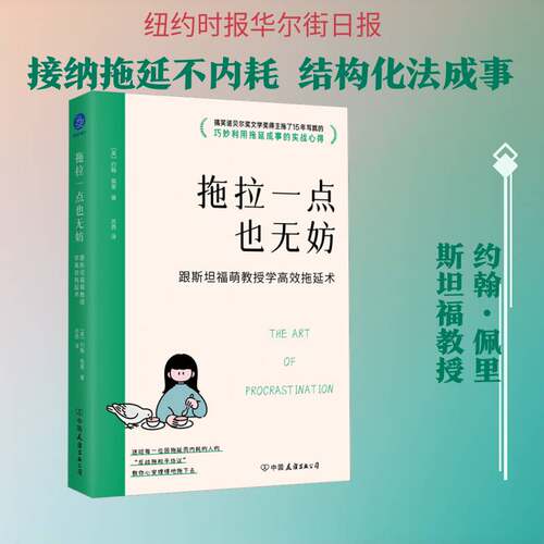 拖拉一点也无妨:跟福萌教授学拖延术约翰·佩里图书书籍