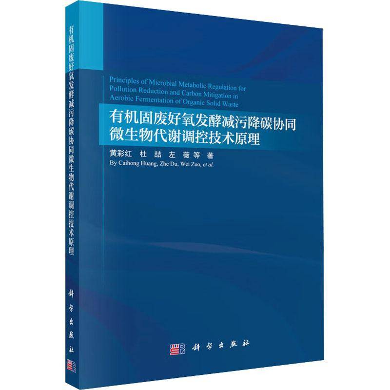 有机固废好氧发酵减污降碳协同微生物代谢调控技术原理黄彩红图书书籍