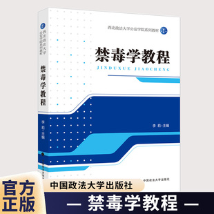 正版 禁毒学教程 李莉 主编 西北政法大学公安学院系列法学教材 中国政法大学出版社9787576423327