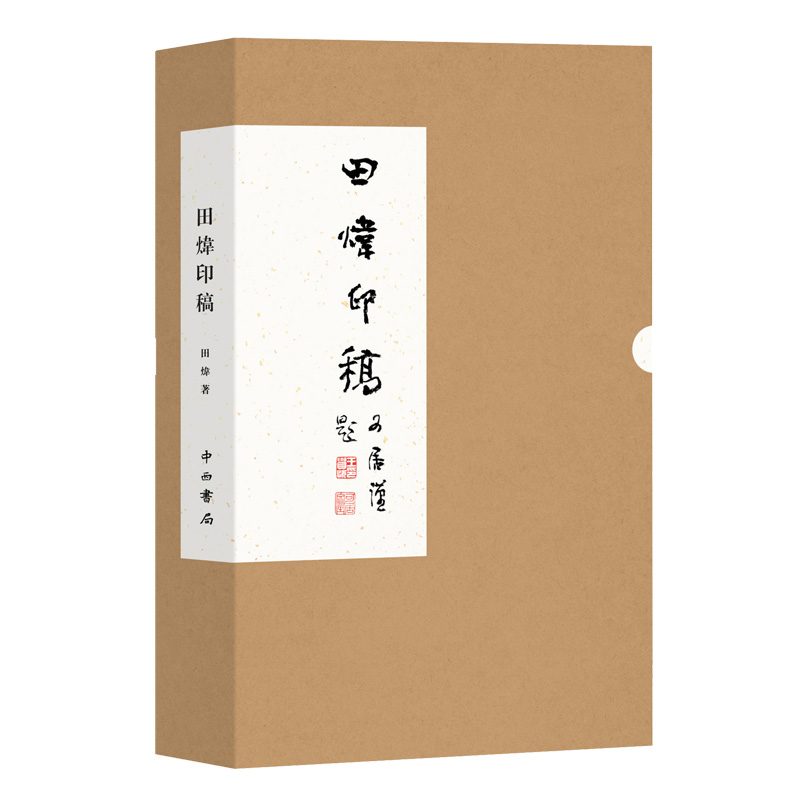 正版包邮 田煒印稿2册 田炜 著 阅读的篆刻中山大学田炜教授带你探索古印文化古玺论文作品集篆刻 艺术古文字书籍 中西书局