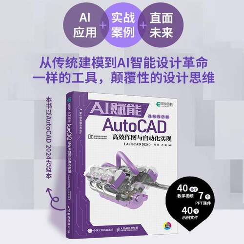 cad教程书籍 AI赋能AutoCAD高效作图与自动化实现 AutoCAD2024视频教学版 cad机械制图室内设计 用AI做CAD设计图纸 人民邮电出版社
