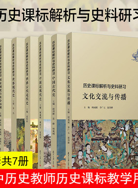 全套7本复旦历史课标解析与史料研习 丛书 文化交流与传播+世界古代近代现代史+中国古代近现代史+经济与社会生活+国家制度治理
