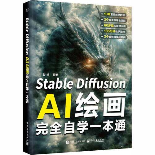 正版包邮 Stable Diffusion AI绘画完全自学一本通 彭婧 AI绘画宝典教程 StableDiffusionAI绘画自学书籍 彭婧  电子工业出版社