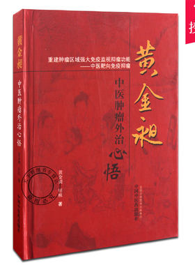 正版包邮 黄金昶中医外治心悟 黄金昶 田桢著 中医 中医肿瘤学 针灸刺血拔罐芒刺围刺火针艾灸穴位按压生物全息疗法 9787513217132