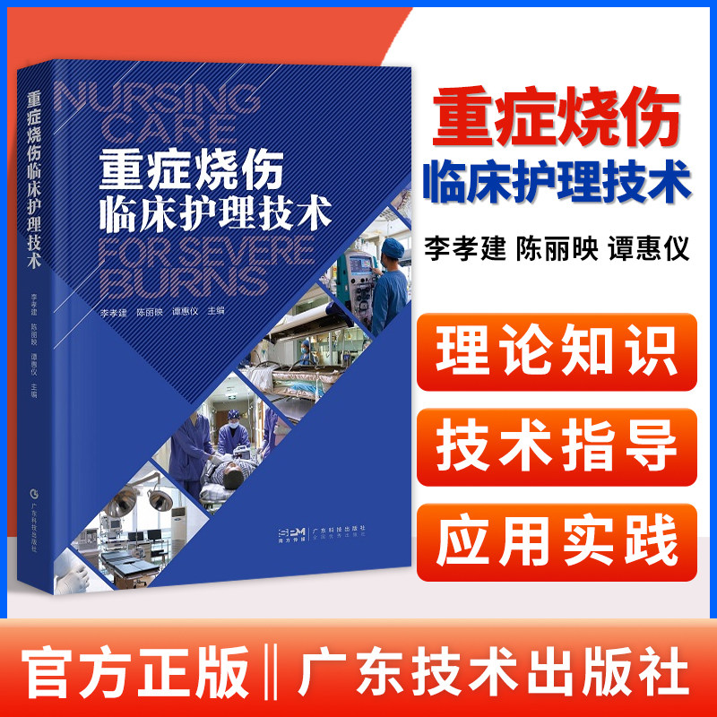 重症烧伤临床护理技术器官功能的监护和支持技术 重症烧伤的专科护理 烧伤专科设备操作等 李孝建 陈丽映谭惠仪 广东技术出版社