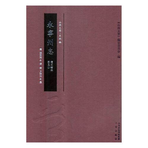 正版包邮 永宁州志：清光绪版 本书写组 书店 地方史志书籍 畅想畅销书