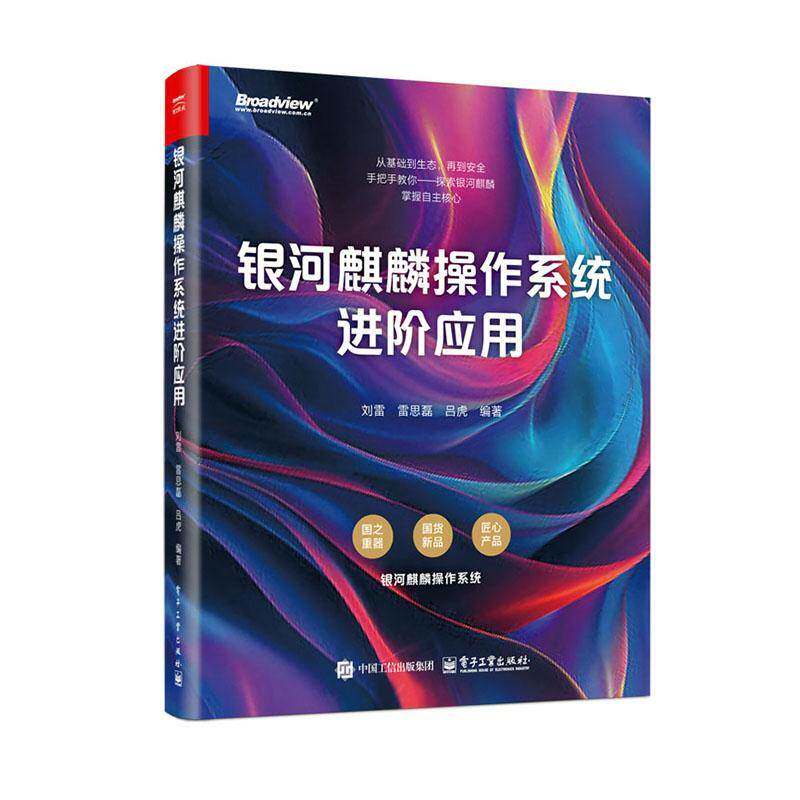 2025新书 银河麒麟操作系统进阶应用 刘雷 Linux内核操作系统开发设计运维教程书 国产操作系统 电子工业出版社 9787121497940