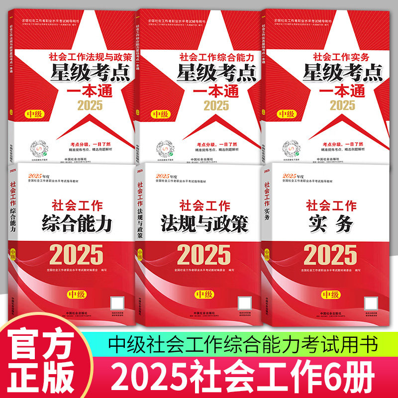 社工证中级考试教材2025官方社会工作实务综合能力法规与政策考试星级考点一本通题库教辅大纲习题集社会工作者中级社工2025年招聘