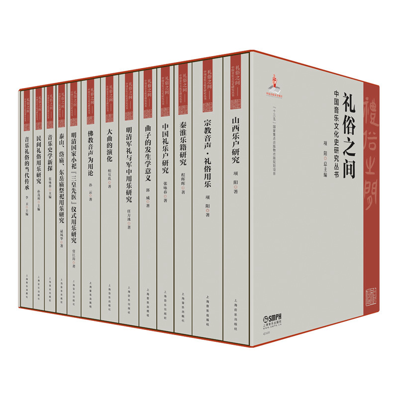 正版包邮 礼俗之间 中国音乐文化史研究丛书 项阳主编 十三五国家重点出版物出版规划项目 精装套装共13本 上海音乐出版社属于什么档次？