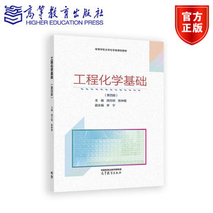 2025新 浙江大学 工程化学基础 第四版 胡吉明 陈林根 高等教育出版社 高等学校大学化学类课程教材 化学与科学技术 物质结构基础