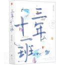 夏茗悠 正版 三年十一班全2册 言情高甜宠文都市情感小说青春校园霸道总裁畅销书 包邮 轻小说文学