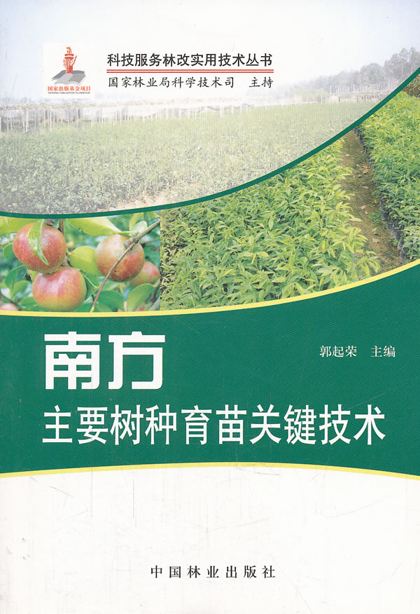 正版包邮 南方主要树种育苗关键技术 郭起荣 书店 造林学、林木育种及造林技术书籍 畅想畅销书