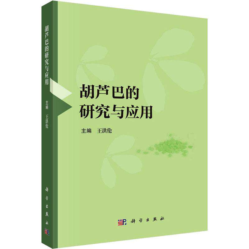 正版胡芦巴的研究与应用王洪伦书店医药卫生书籍 畅想畅销书