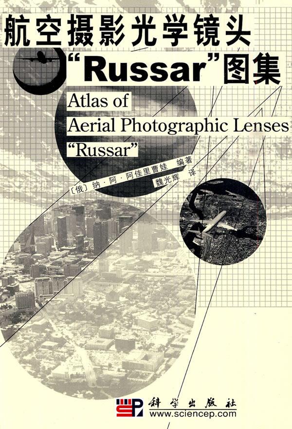 正常发货 正版包邮 航空摄影光学镜头“Russar”图集 纳·阿·阿佳里曹娃 书店 摄影器材书籍 畅想畅销书