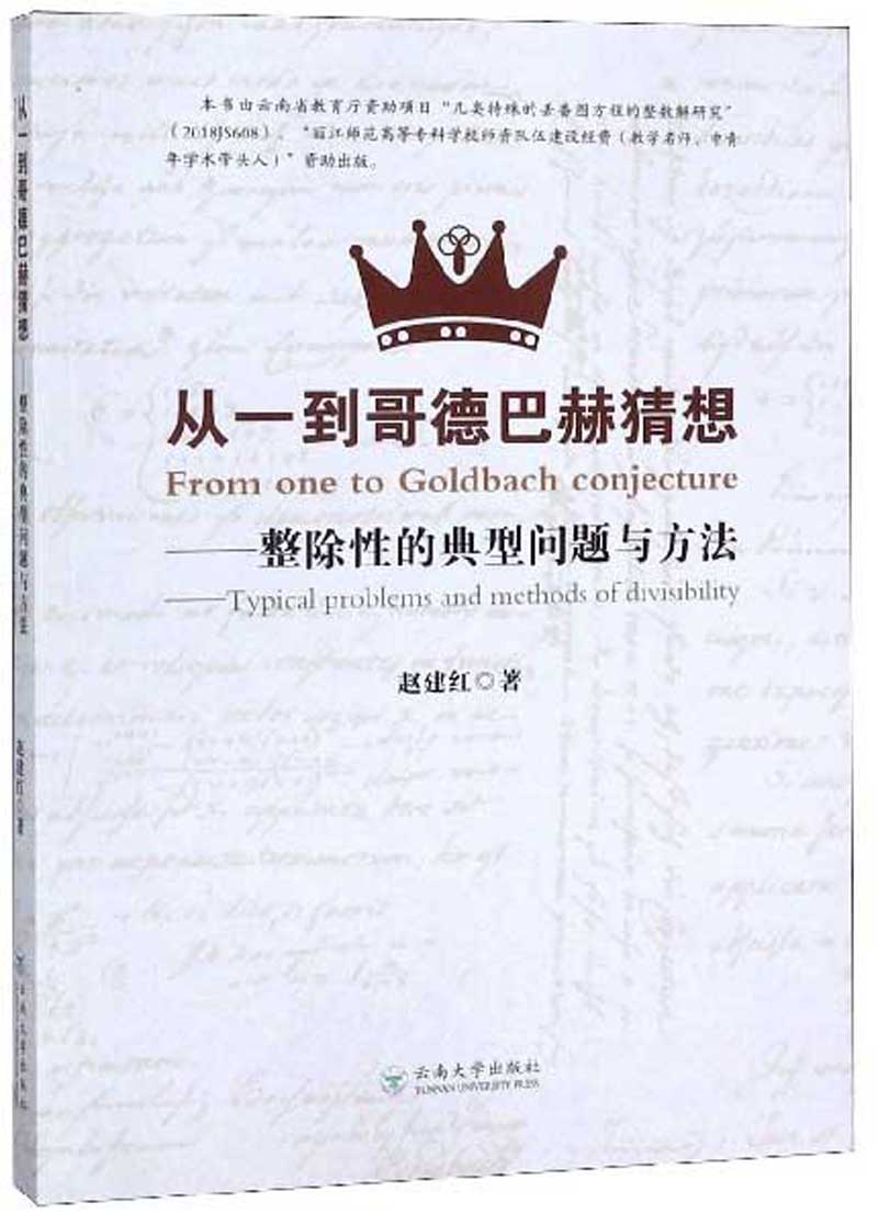 正版包邮 从一到哥德巴赫猜想:整除性的典型问题与方法:typical problems and metho 赵建红 书店 动力系统理论书籍 畅想畅销书