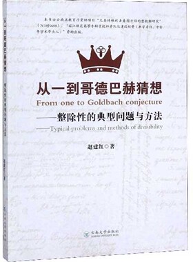 正版包邮 从一到哥德巴赫猜想:整除性的典型问题与方法:typical problems and metho 赵建红 书店 动力系统理论书籍 畅想畅销书