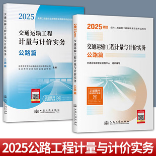 任选 2025年版全国二级造价工程师职业资格考试用书 交通运输工程计量与计价实务 公路篇 二级造价工程师教材 人民交通出版社