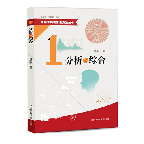 分析与综合 中学生物理思维方法丛书1 王溢然 束炳如 岳燕宁  中国科学技术大学出版社9787312035463 畅想之星图书专营店