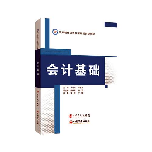 正常发货 正版包邮 会计基础 卓茂荣 书店 会计理论书籍 畅想畅销书