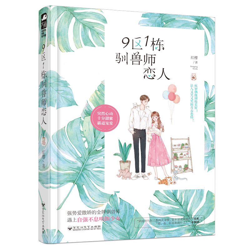 正版包邮 9区1栋驯兽师恋人 红樱 著 强势爱撒娇驯兽师霸道宠妻故事  现代都市甜宠言情小说 大鱼文化图片