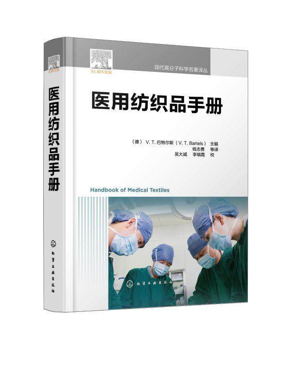 正版医用纺织品手册者_斯责_傅四周李建丽者_钱志书店工业技术书籍 畅想畅销书