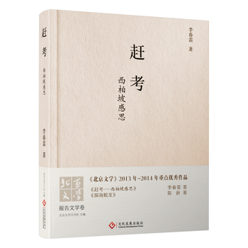 正版赶考:西柏坡感思李春雷书店文学书籍 畅想畅销书