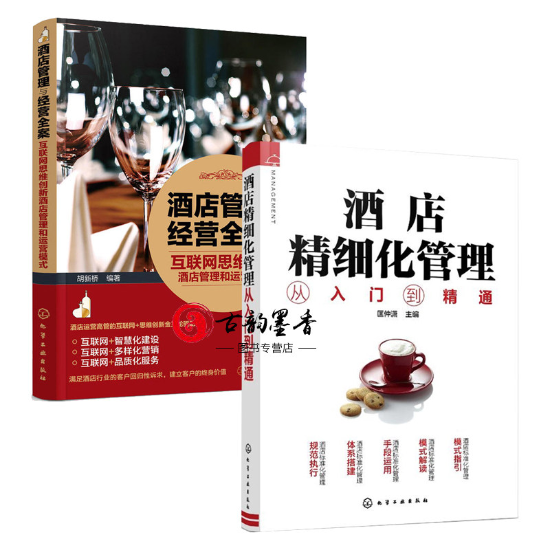 2册 酒店精细化管理从入门到精通+酒店管理与经营全案 互联网思维创新酒店运营模式OTA推广营销网站营销团购营销 酒店经营管理书籍